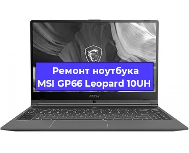 Замена оперативной памяти на ноутбуке MSI GP66 Leopard 10UH в Белгороде